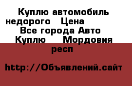 Куплю автомобиль недорого › Цена ­ 20 000 - Все города Авто » Куплю   . Мордовия респ.